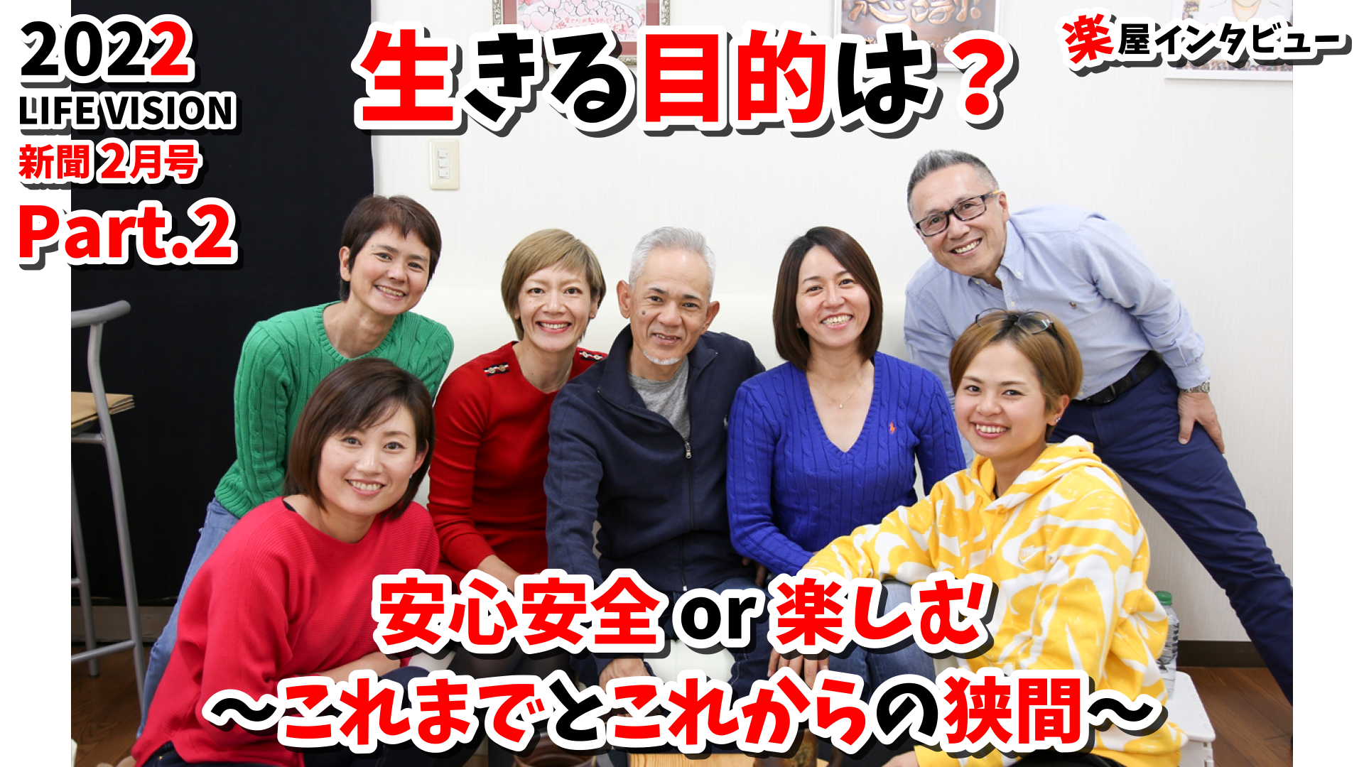 ’22. 2 – #2 特別増刊号！「生きる目的　安心安全or楽しむ　～これまでとこれからの狭間～」